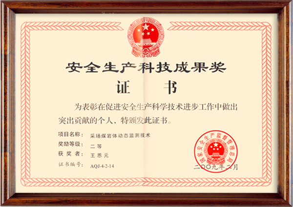 安全生產科技成果獎證書