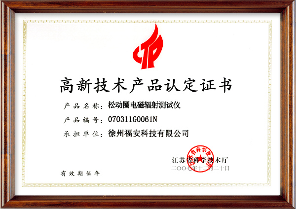 松動(dòng)圈電磁輻射測(cè)試儀-高新技術(shù)產(chǎn)品認(rèn)定證書