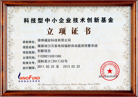科技型中小企業(yè)技術創(chuàng)新基金立項證書