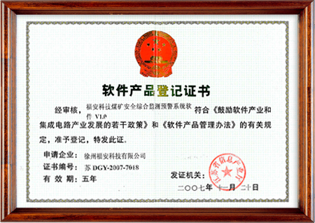 煤礦安全綜合監(jiān)測預警系統(tǒng)軟件-軟件產(chǎn)品登記證書