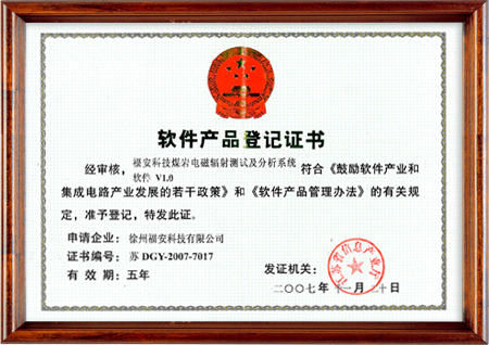 煤巖電磁輻射測(cè)試及分析系統(tǒng)軟件--軟件產(chǎn)品登記證書