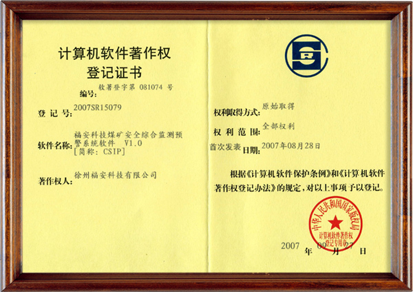 煤礦安全綜合監(jiān)測預(yù)警系統(tǒng)軟件-計算機軟件著作權(quán)登記證書