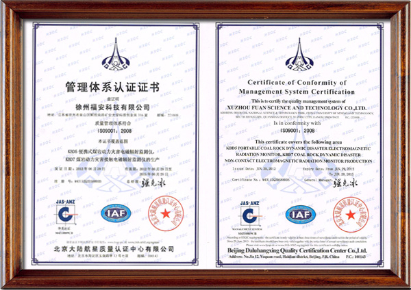 徐州福安科技有限公司 ISO9001質(zhì)量管理體系認證