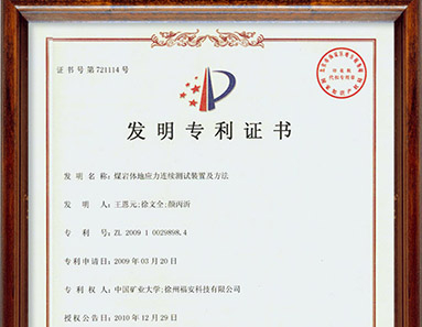 煤巖體地應(yīng)力連續(xù)測試裝置及辦法-發(fā)明專利證書