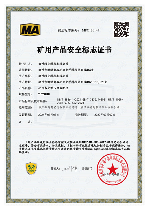 YHY60（B）礦用本安型壓力監(jiān)測儀-安全標志證書