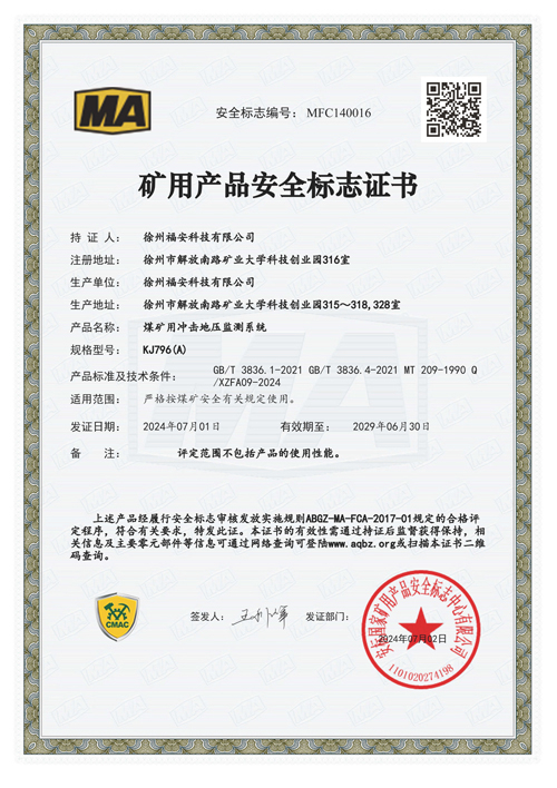 KJ796（A）煤礦用沖擊地壓監(jiān)測系統(tǒng)安全標志證書