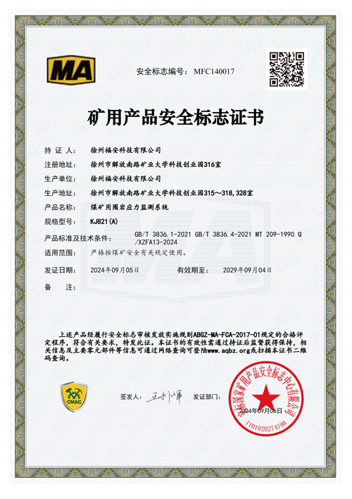 KJ821（A）煤礦用圍巖應(yīng)力監(jiān)測系統(tǒng)安全標志證書