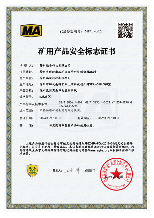 KJ838（A）煤礦瓦斯突出聲電監(jiān)測系統(tǒng)安全標志證書